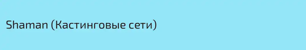 Shaman (Кастинговые сети)